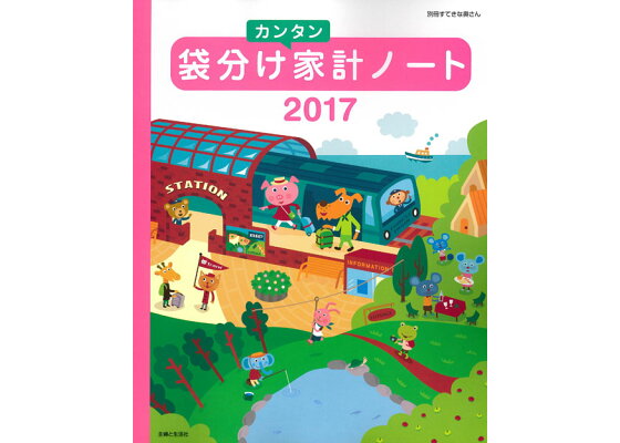 楽天ブックス 袋分けカンタン家計ノート17 主婦と生活社 本 楽天ブックス 袋分けカンタン家計ノート17 主婦と生活社 本